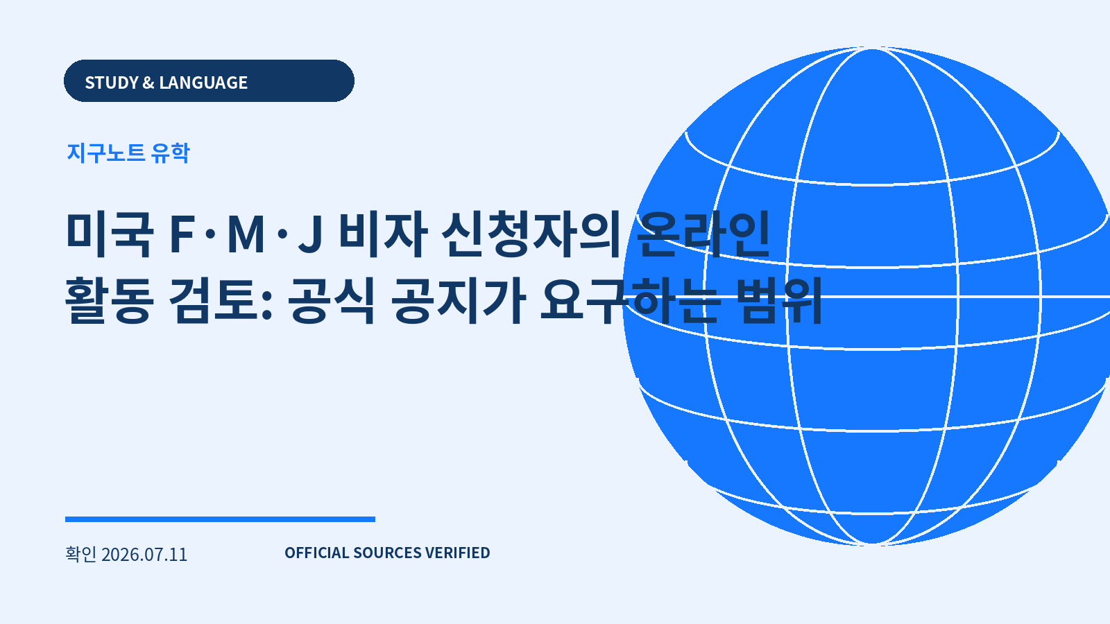 미국 F·M·J 비자 신청자의 온라인 활동 검토: 공식 공지가 요구하는 범위 대표 이미지