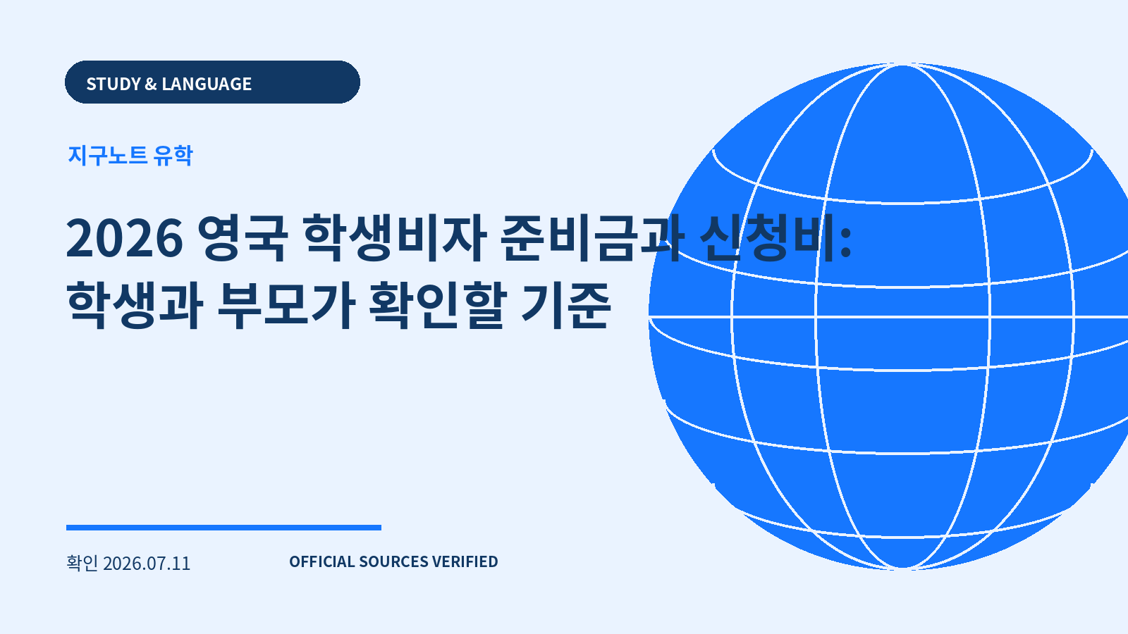 2026 영국 학생비자 준비금과 신청비: 학생과 부모가 확인할 기준 대표 이미지