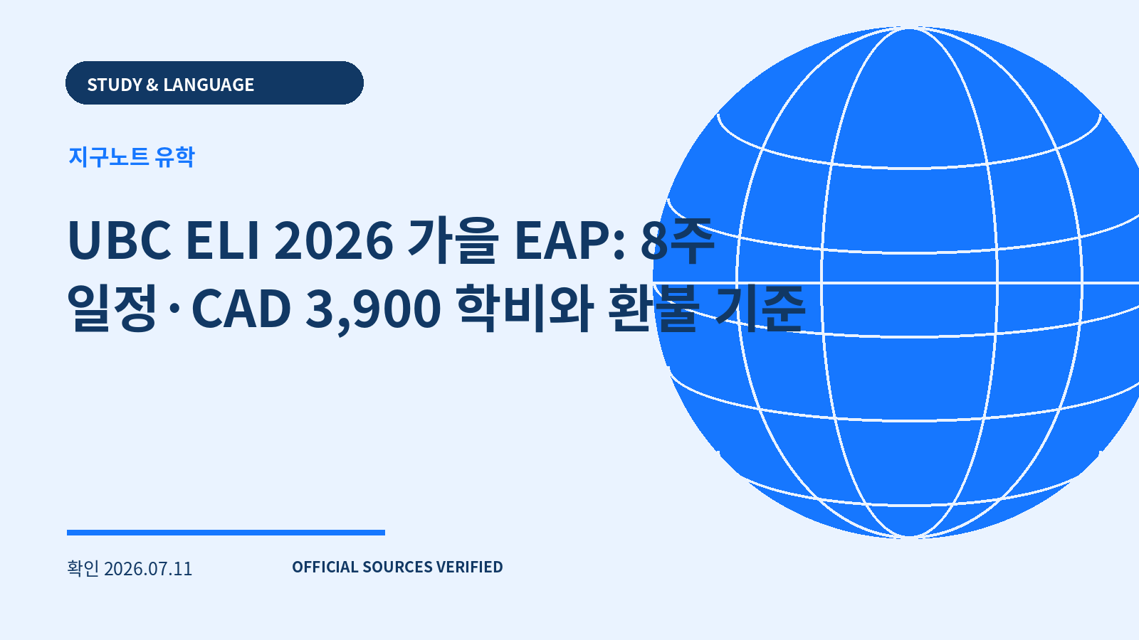 UBC ELI 2026 가을 EAP: 8주 일정·CAD 3,900 학비와 환불 기준 대표 이미지
