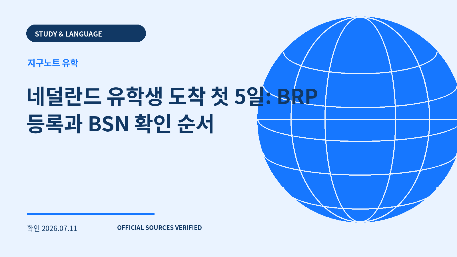 네덜란드 유학생 도착 첫 5일: BRP 등록과 BSN 확인 순서 대표 이미지
