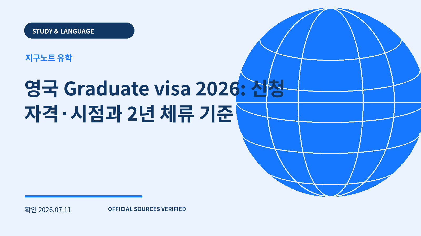 영국 Graduate visa 2026: 신청 자격·시점과 2년 체류 기준 대표 이미지