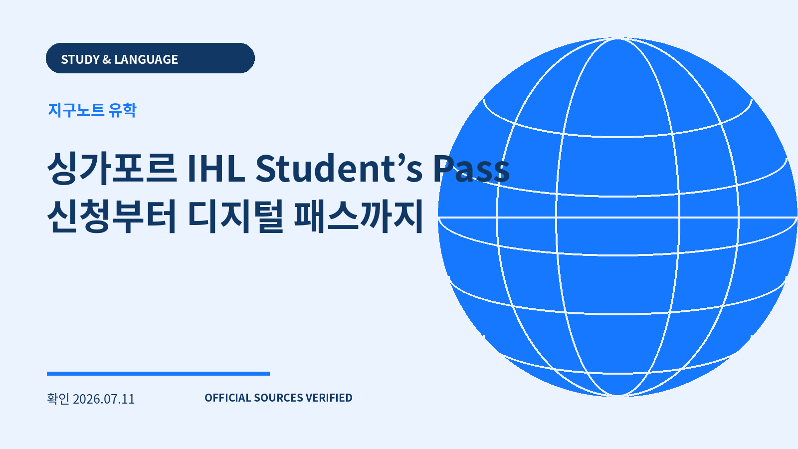 싱가포르 IHL Student’s Pass 신청부터 디지털 패스까지 대표 이미지