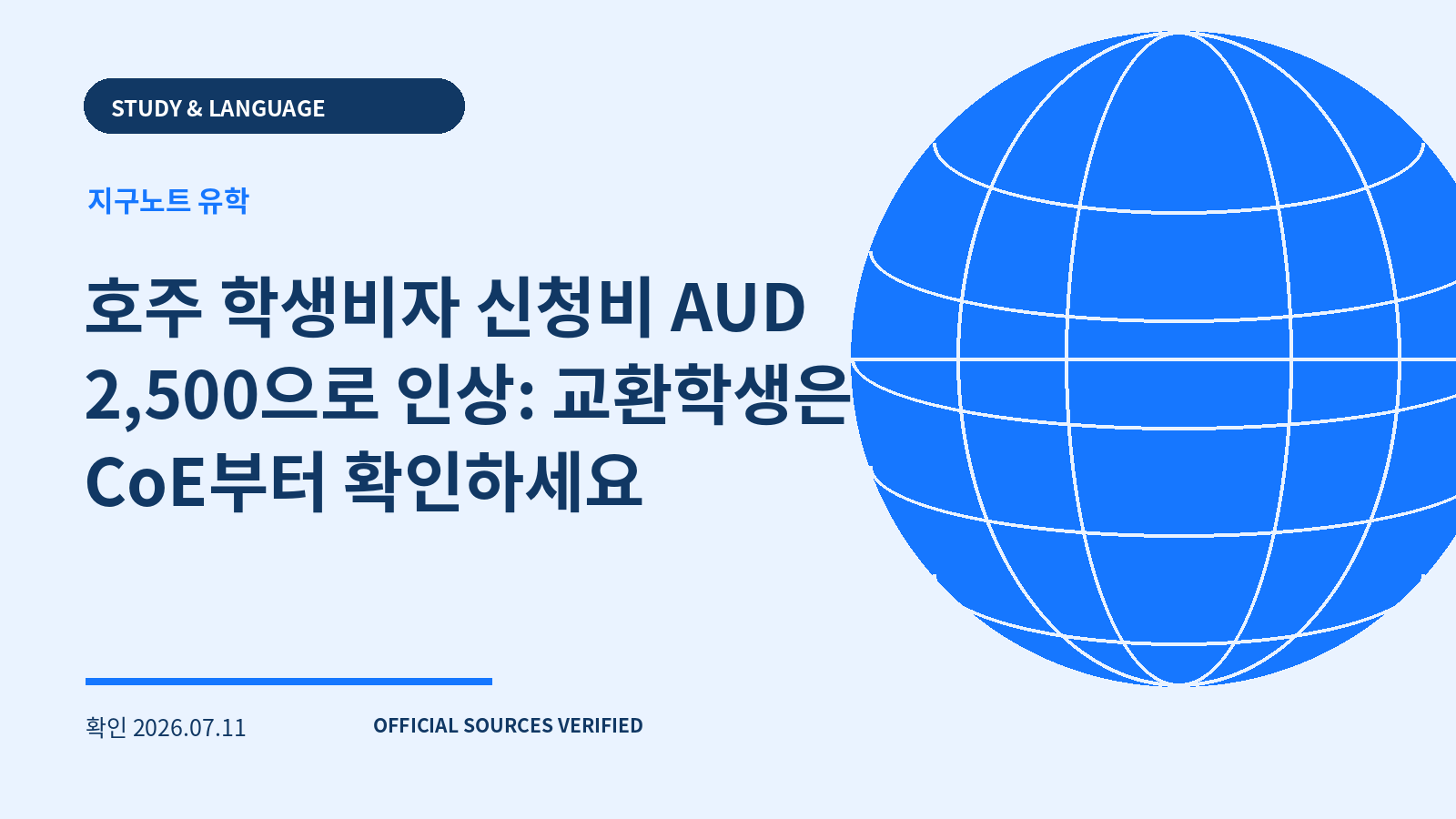 호주 학생비자 신청비 AUD 2,500으로 인상: 교환학생은 CoE부터 확인하세요 대표 이미지