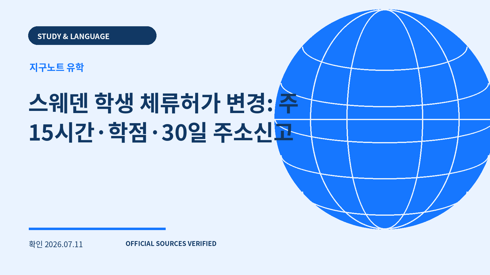 스웨덴 학생 체류허가 변경: 주 15시간·학점·30일 주소신고 대표 이미지