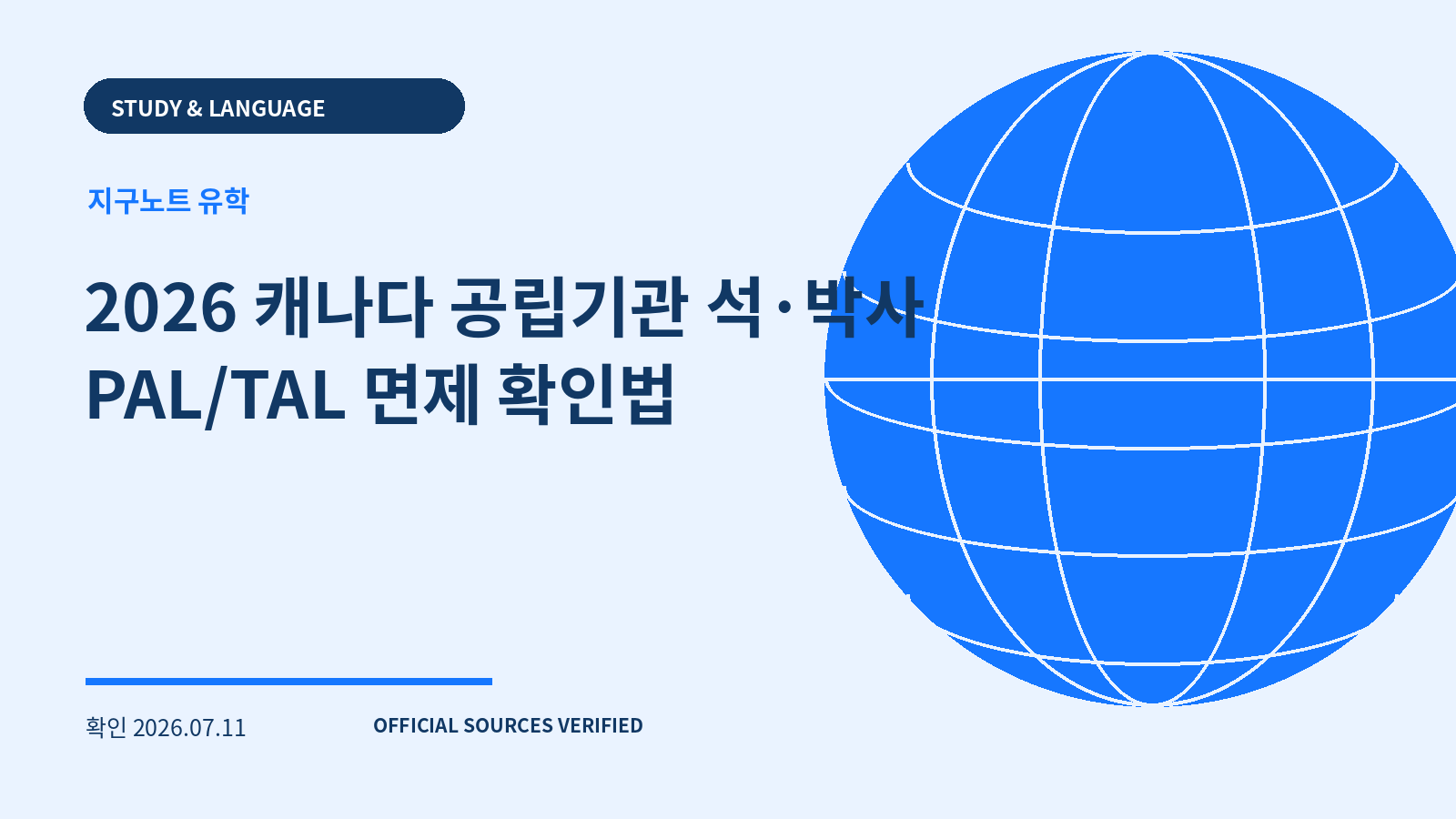 2026 캐나다 공립기관 석·박사 PAL/TAL 면제 확인법 대표 이미지