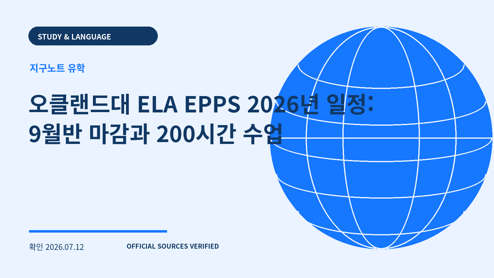 오클랜드대 ELA EPPS 2026년 일정: 9월반 마감과 200시간 수업 대표 이미지