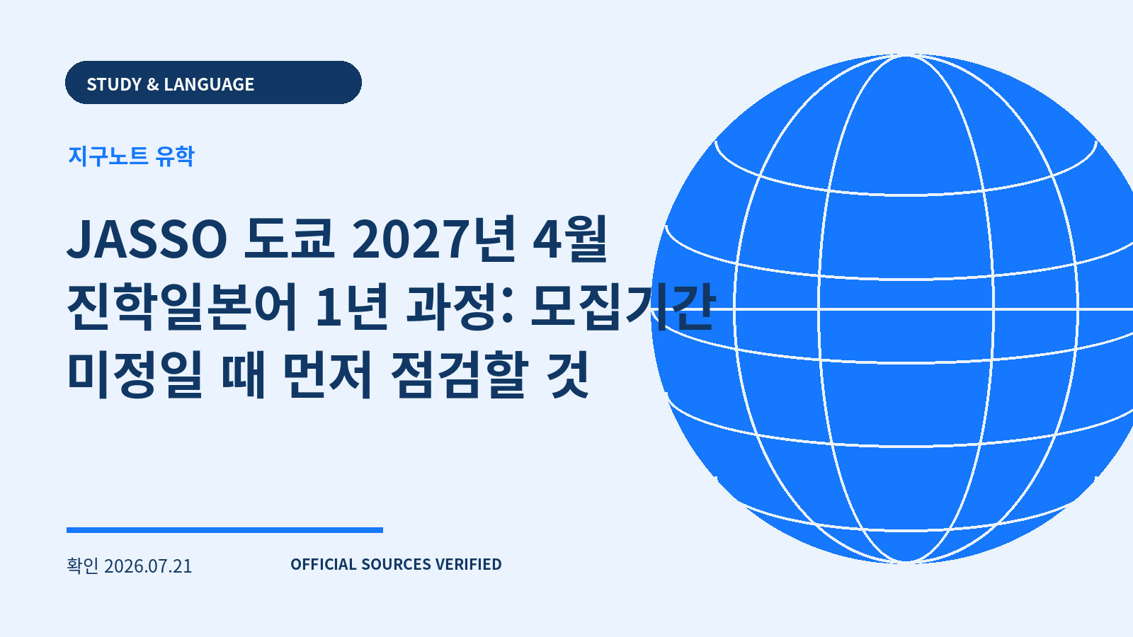 JASSO 도쿄 2027년 4월 진학일본어 1년 과정: 모집기간 미정일 때 먼저 점검할 것 대표 이미지