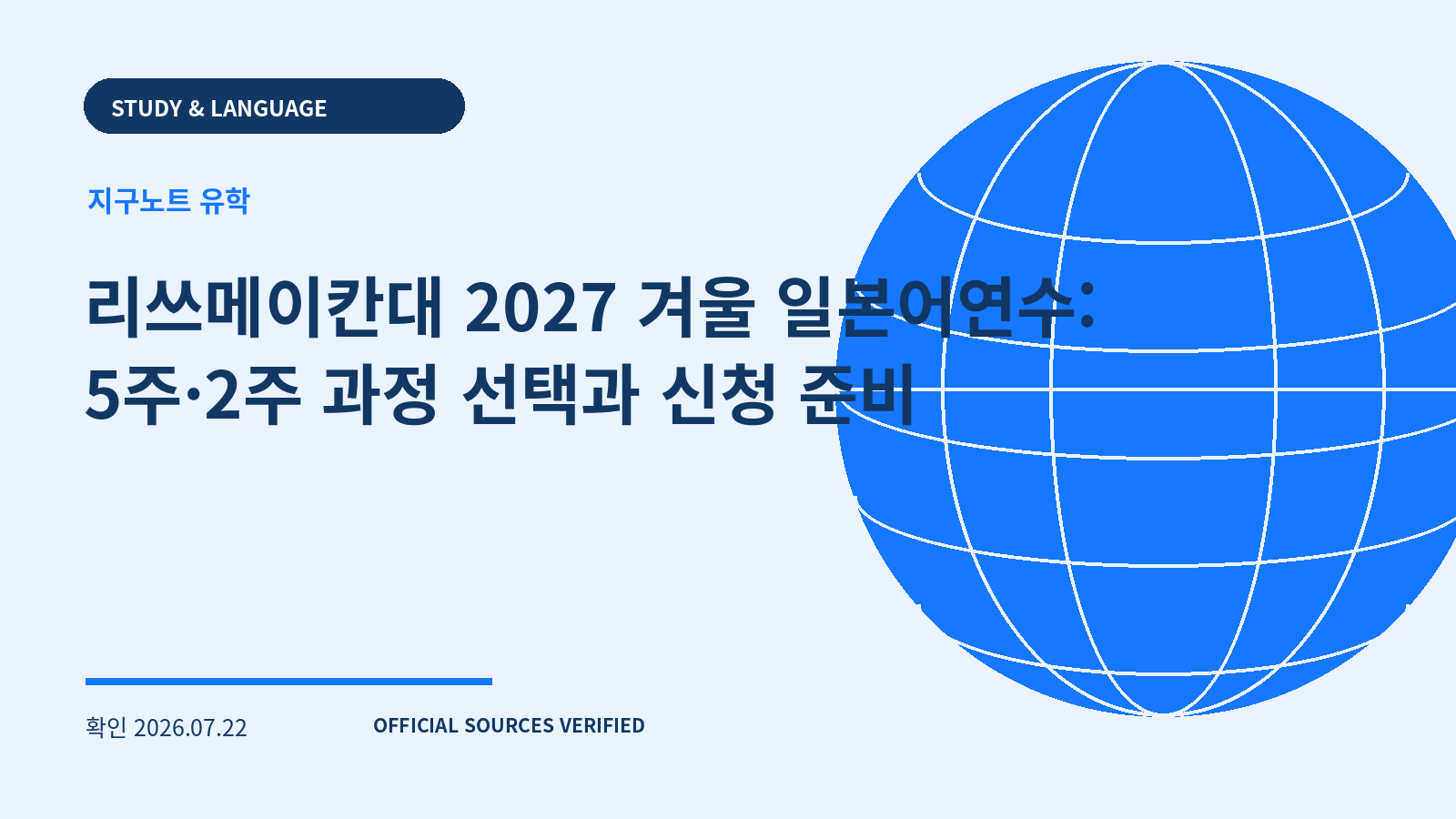 리쓰메이칸대 2027 겨울 일본어연수: 5주·2주 과정 선택과 신청 준비 대표 이미지