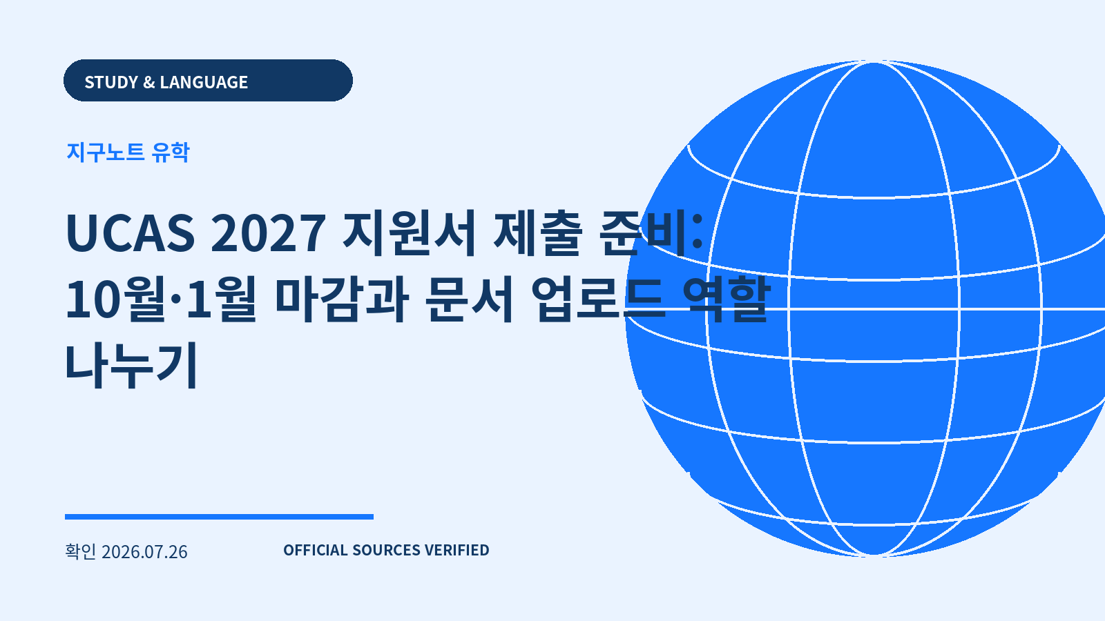 UCAS 2027 지원서 제출 준비: 10월·1월 마감과 문서 업로드 역할 나누기 대표 이미지