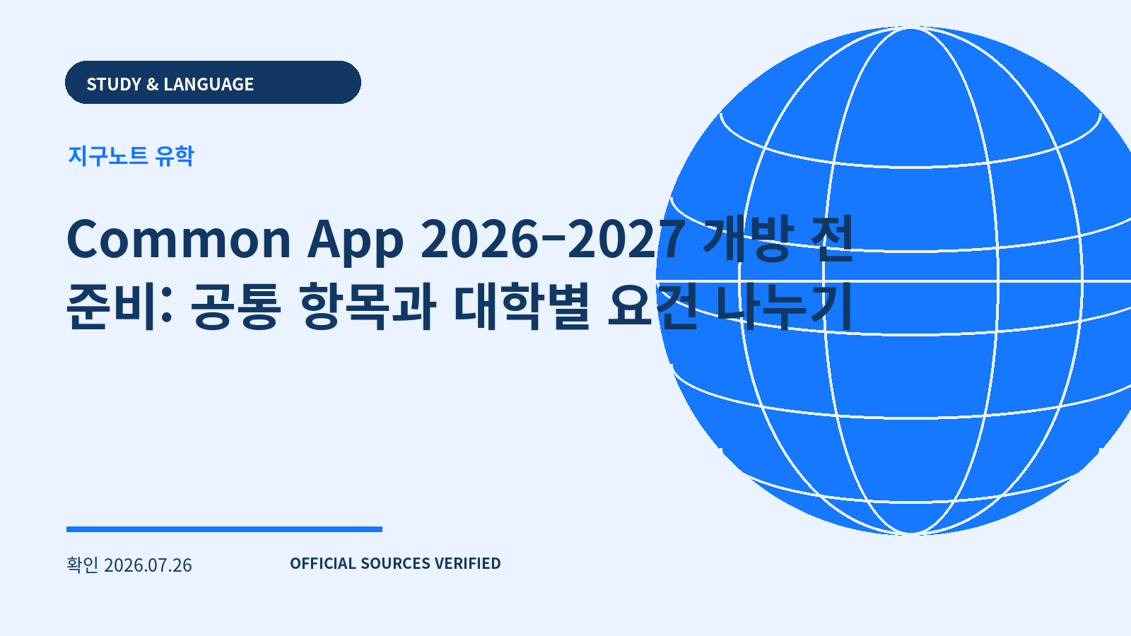 Common App 2026–2027 개방 전 준비: 공통 항목과 대학별 요건 나누기 대표 이미지