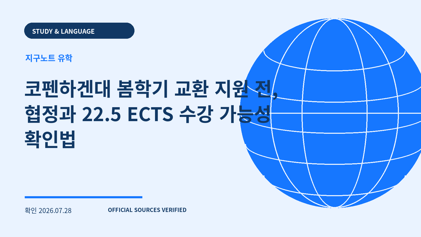 코펜하겐대 봄학기 교환 지원 전, 협정과 22.5 ECTS 수강 가능성 확인법 대표 이미지