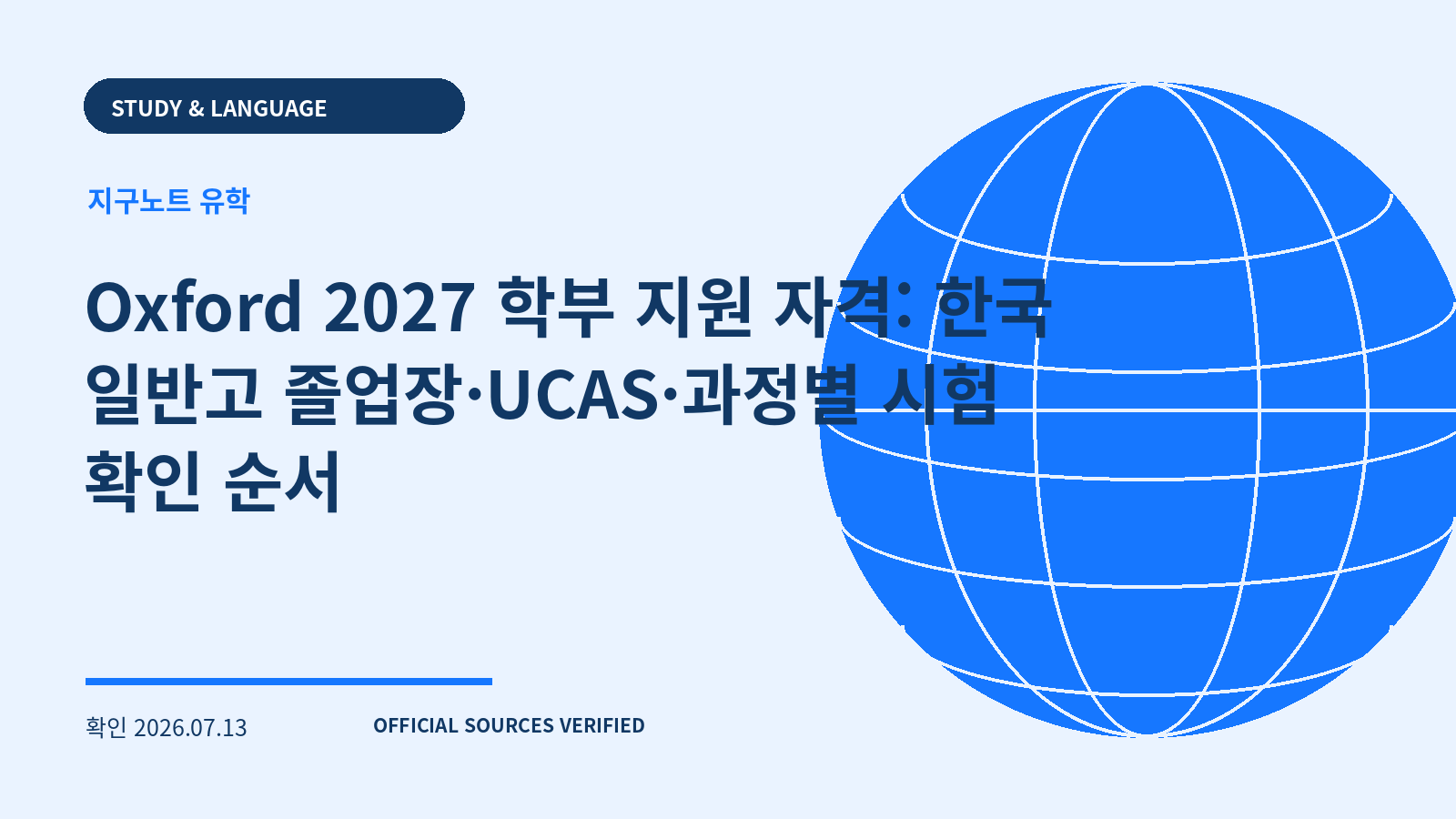 Oxford 2027 학부 지원 자격: 한국 일반고 졸업장·UCAS·과정별 시험 확인 순서 대표 이미지