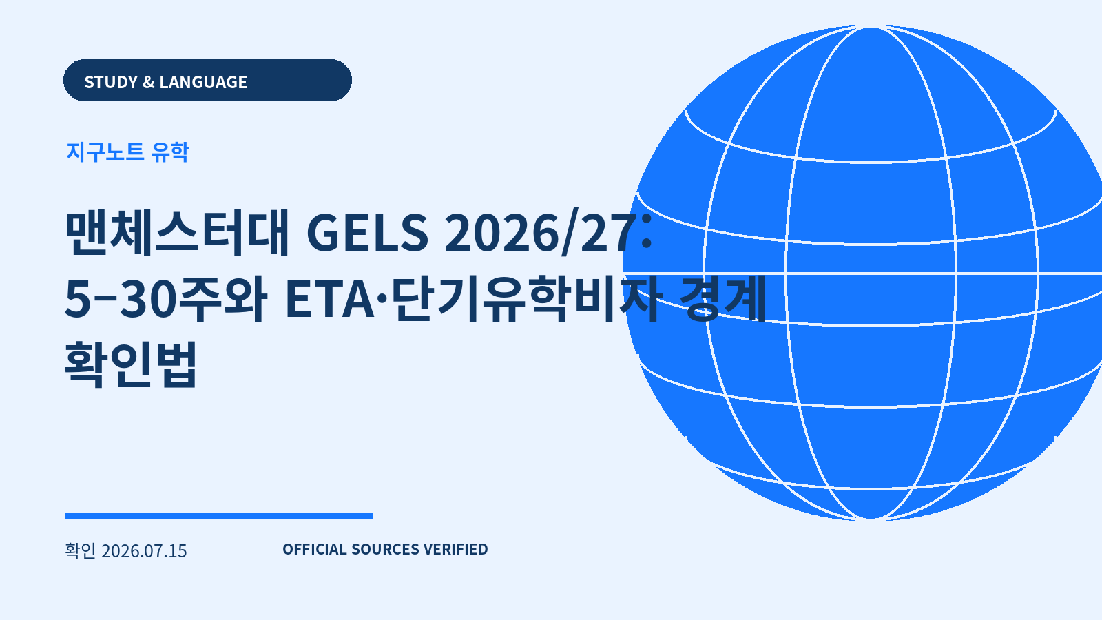 맨체스터대 GELS 2026/27: 5–30주와 ETA·단기유학비자 경계 확인법 대표 이미지