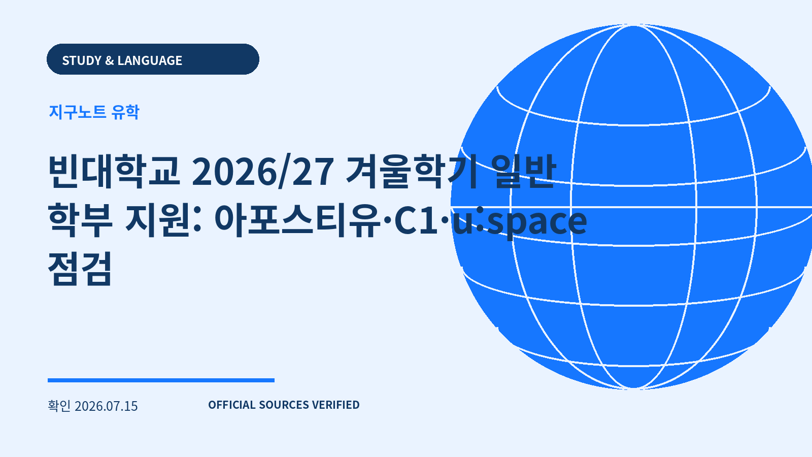 빈대학교 2026/27 겨울학기 일반 학부 지원: 아포스티유·C1·u:space 점검 대표 이미지