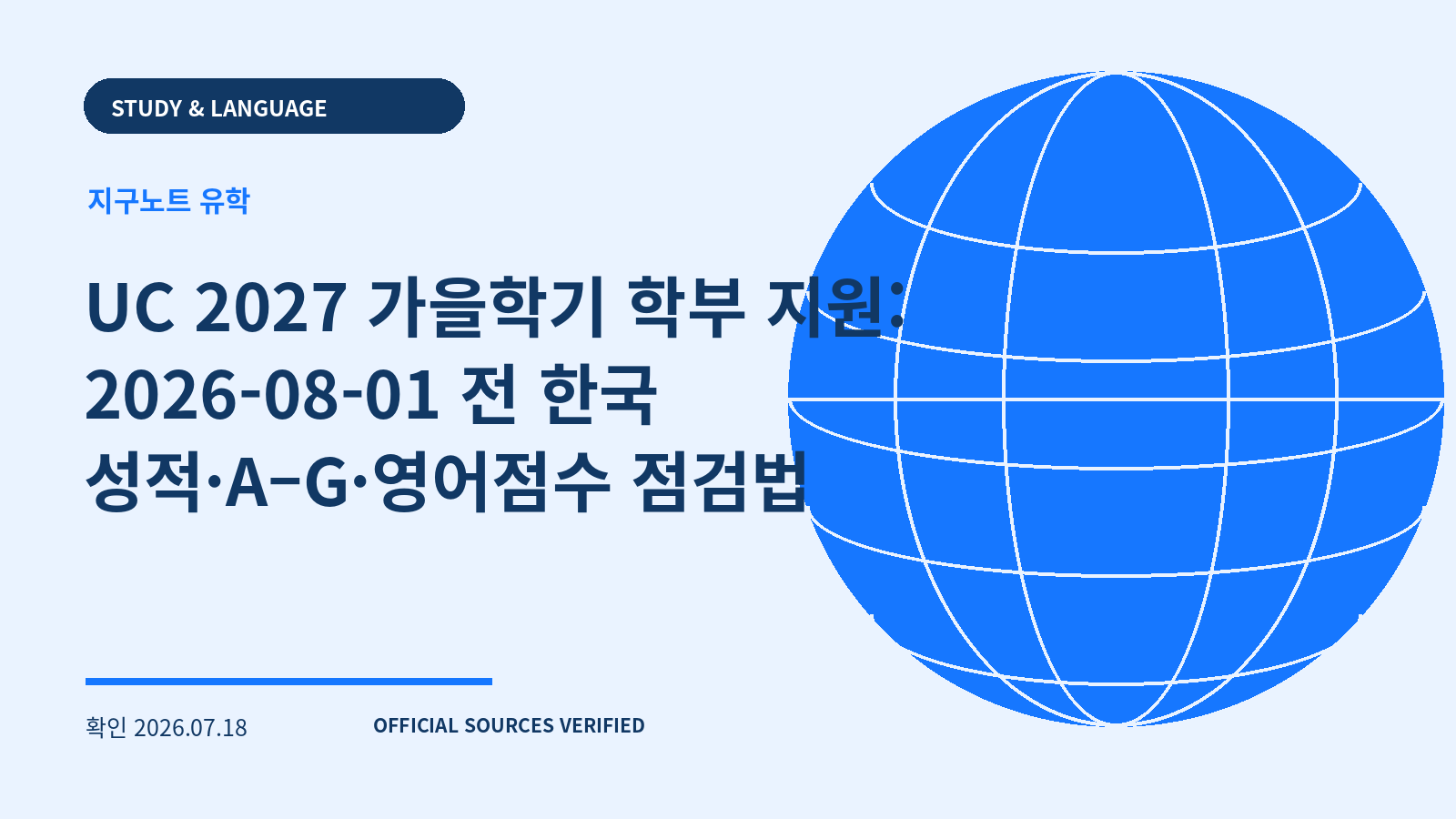 UC 2027 가을학기 학부 지원: 2026-08-01 전 한국 성적·A–G·영어점수 점검법 대표 이미지