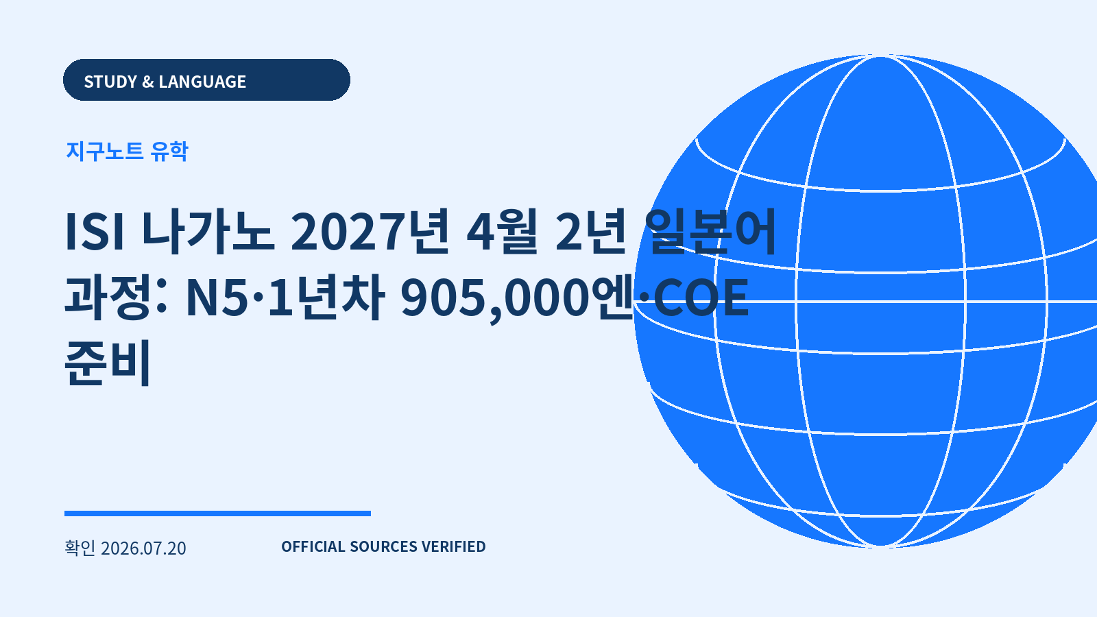 ISI 나가노 2027년 4월 2년 일본어 과정: N5·1년차 905,000엔·COE 준비 대표 이미지