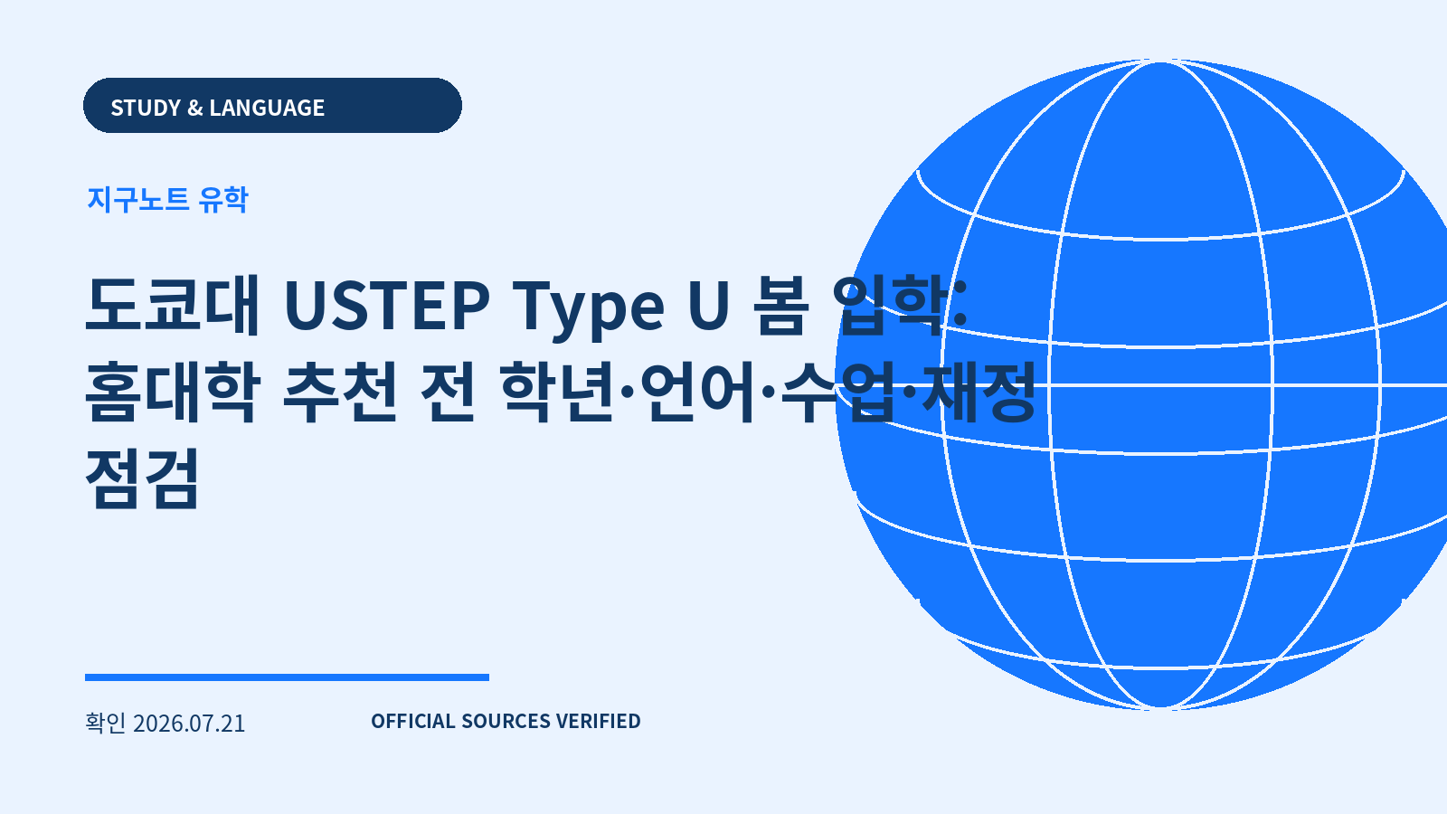 도쿄대 USTEP Type U 봄 입학: 홈대학 추천 전 학년·언어·수업·재정 점검 대표 이미지