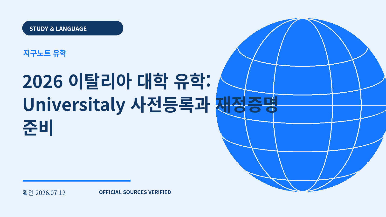 2026 이탈리아 대학 유학: Universitaly 사전등록과 재정증명 준비 대표 이미지